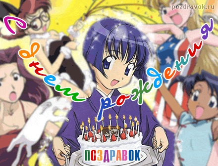 https://www.pozdravok.com/cards/den-rozhdeniya/anime/kartinki-den-rozhdeniya-anime.gif
