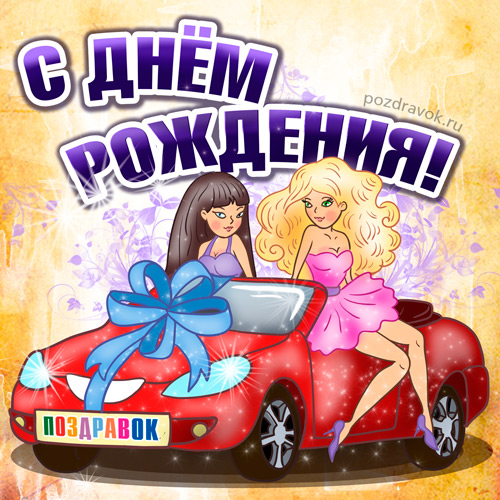 с днем рождения мужчине