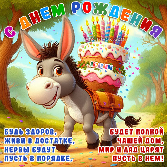с днем рождения мужчине