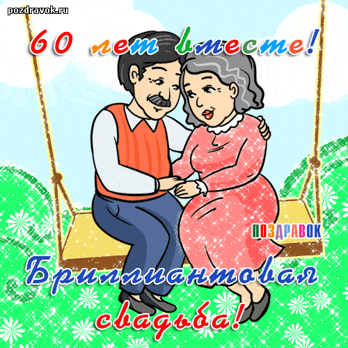 бриллиантовая свадьба - картинка бриллиантовая свадьба
