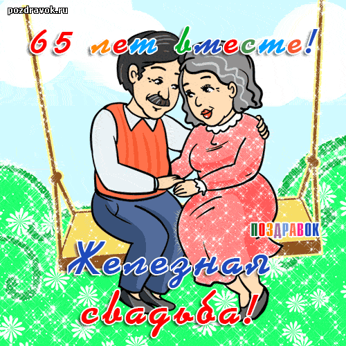65 лет свадьбы - картинка 65 лет свадьбы