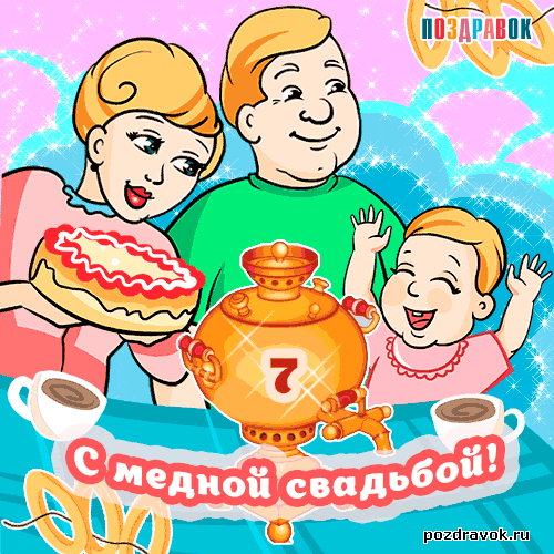 поздравления с медной свадьбой - картинка поздравления с медной свадьбой