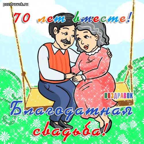 70 лет свадьбы - картинка 70 лет свадьбы