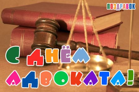 Поздравления с днем адвокатуры - картинка Поздравления с днем адвокатуры