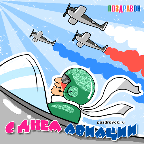 Поздравления с днем гражданской авиации - картинка Поздравления с днем гражданской авиации