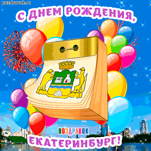 день Екатеринбурга - картинка день Екатеринбурга