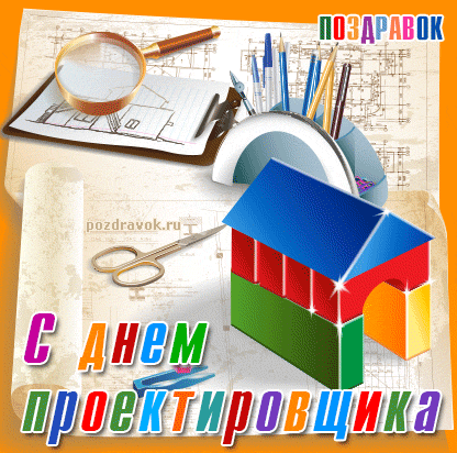 поздравления с днем проектировщика - картинка поздравления с днем проектировщика
