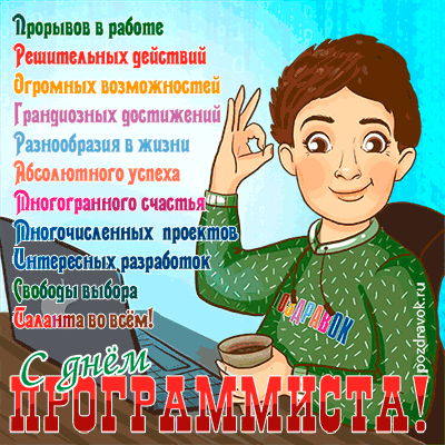 поздравления с днем программиста - картинка поздравления с днем программиста