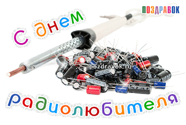 поздравления с днем радиолюбителя - картинка поздравления с днем радиолюбителя