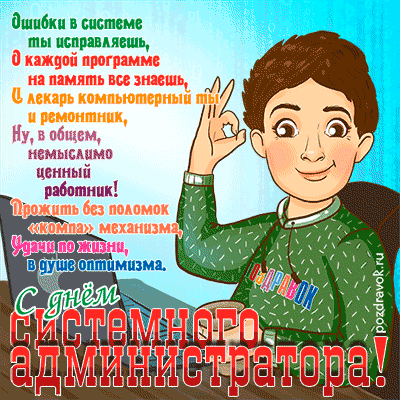 поздравление с Днем системного администратора - картинка поздравление с Днем системного администратора