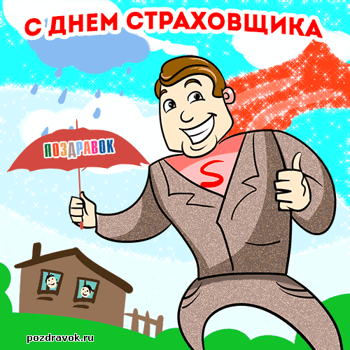 поздравления с днем страховщика - картинка поздравления с днем страховщика
