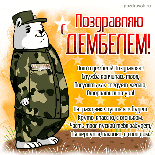 с дембелем - картинка с дембелем
